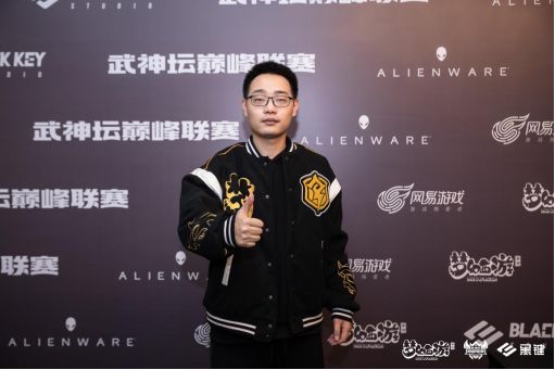 《夢幻西遊》武神壇巔峰聯賽S3雷霆萬鈞專訪：平常心態，從容面對