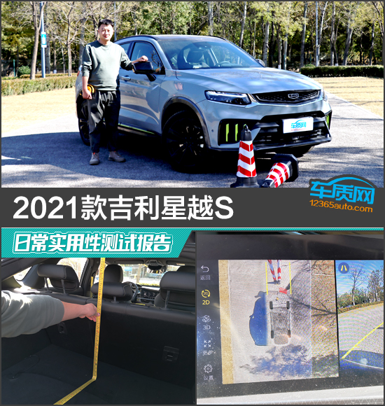 2021款吉利星越S日常實用性測試報告 2021款吉利星越S日常實用性測試報告