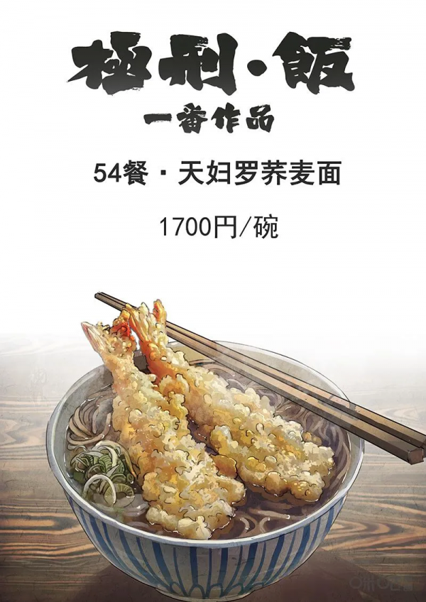 極刑飯漫畫——天婦羅蕎麥麵