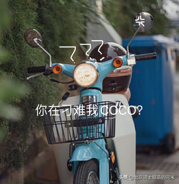 6880元入手國產幼獸復古彎梁車:宗申YAMI 嘉陵Coco Pro試駕分享 6880元入手國產幼獸復古彎梁車:宗申YAMI 嘉陵Coco Pro試駕分享