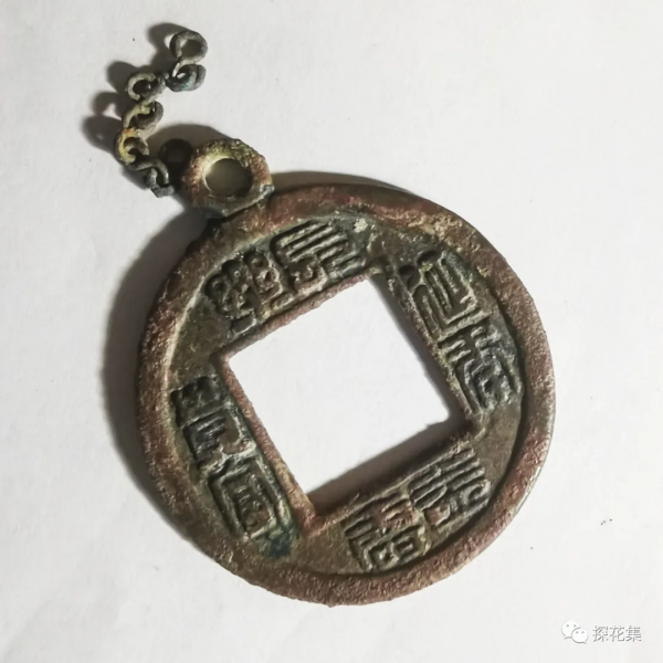 泉林探花︱劉說壓勝錢（七）地支文錢的濫觴