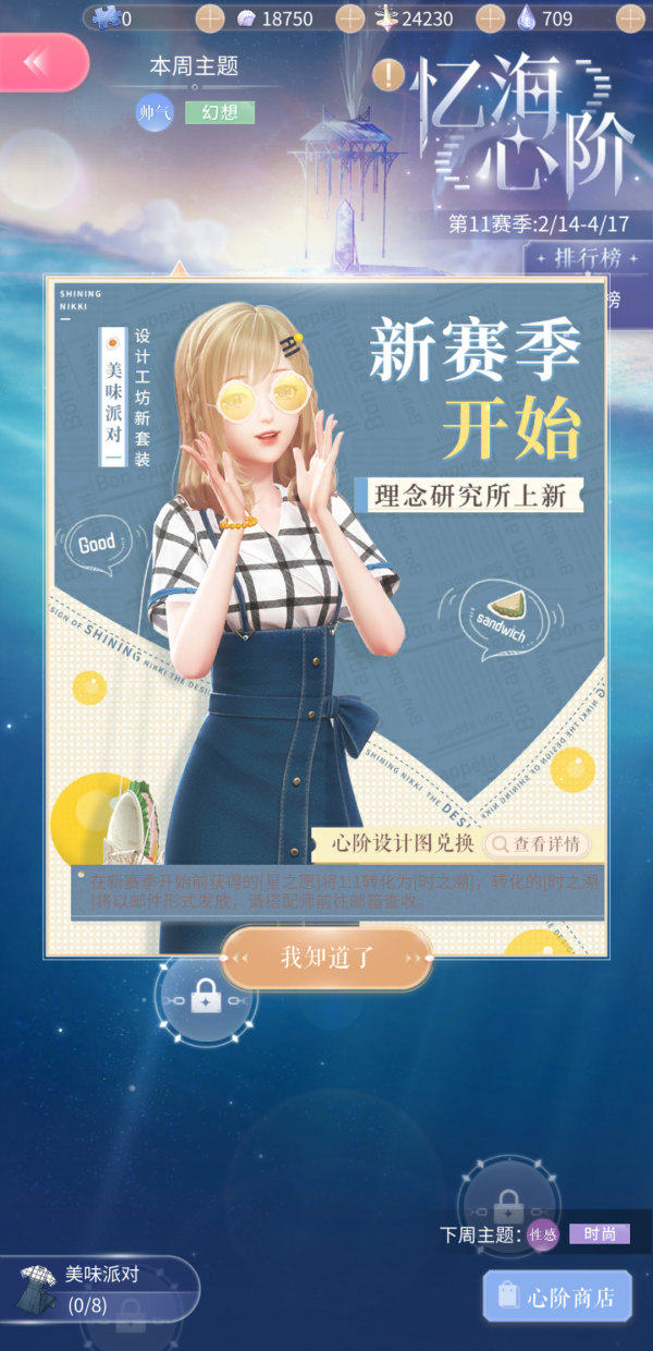 《閃耀暖暖》憶海心階第十一賽季開啟，不要錯過這次的美味派對