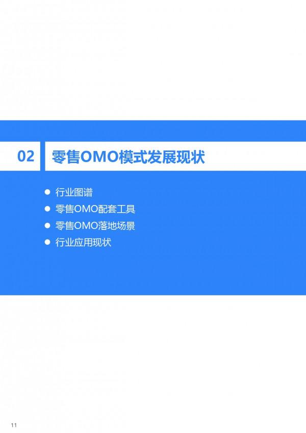 36氪研究院 | 2021年中國零售OMO研究報告 36氪研究院 | 2021年中國零售OMO研究報告