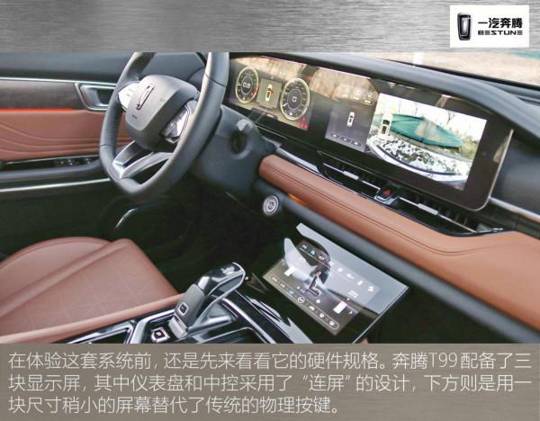 三屏聯動 導航易用 奔騰T99車機系統體驗