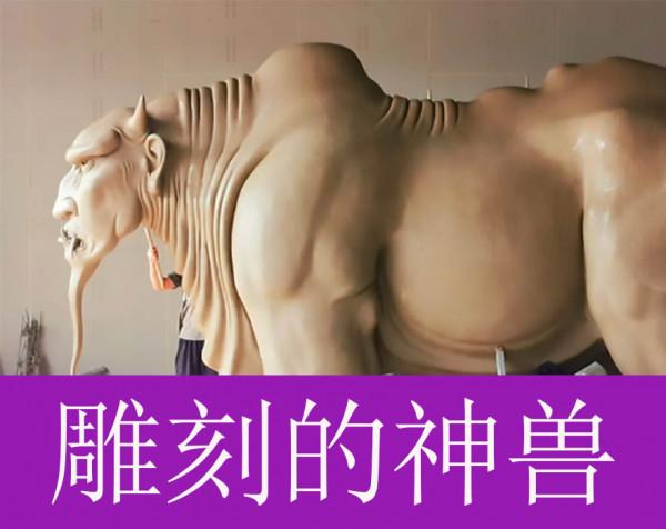 邱啟敬:用8年“復活”山海經神獸,致敬日本“百鬼夜行” 邱啟敬:用8年“復活”山海經神獸,致敬日本“百鬼夜行”