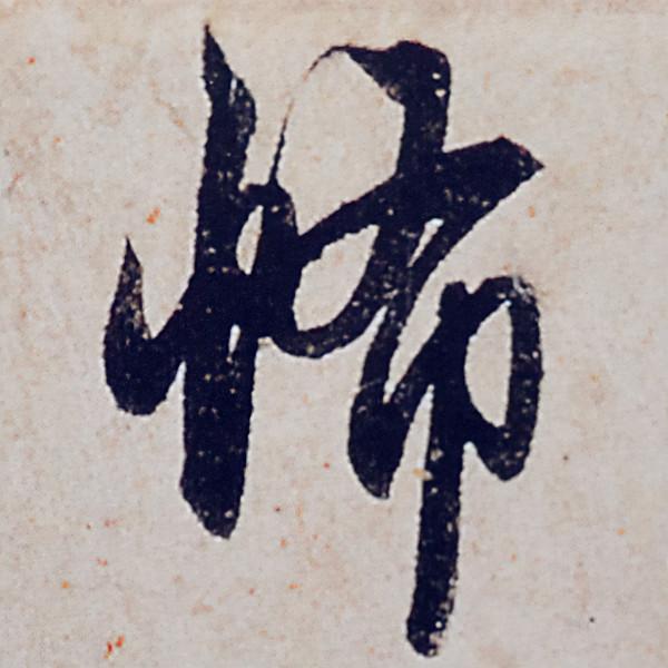 趙孟頫行書《般若波羅蜜多心經》部分字型放大，這才是真正的書法