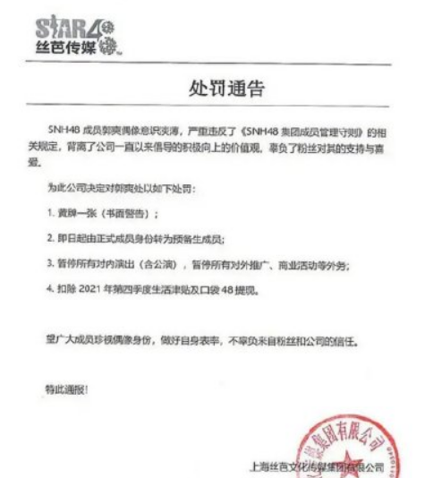 SNH48郭爽自曝戀情,粉絲後援會解散,絲芭傳媒釋出處罰公告 SNH48郭爽自曝戀情,粉絲後援會解散,絲芭傳媒釋出處罰公告