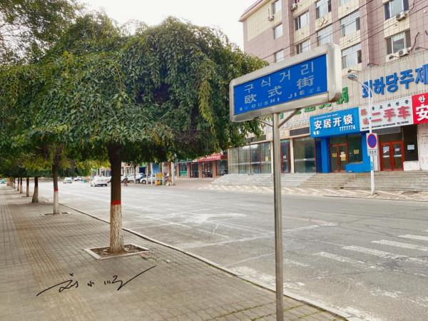 吉林省琿春市的重要商業街，建得像歐洲，以前很熱鬧，現在已蕭條