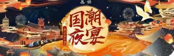 跨年夜盛大開啟，全新曲藝嘉年華來襲！國風形象成關注焦點