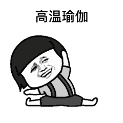 運動表情｜既然運動這麼爽，當然要發表情包勸別人幹呀