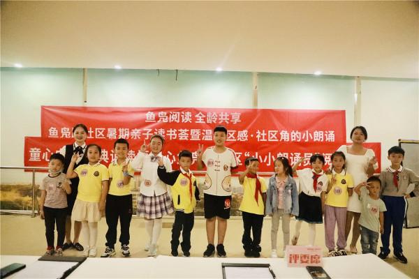 童心向黨 經典誦讀悟初心 魚鳧路社群“小小朗誦員”大賽圓滿收官 童心向黨 經典誦讀悟初心 魚鳧路社群“小小朗誦員”大賽圓滿收官