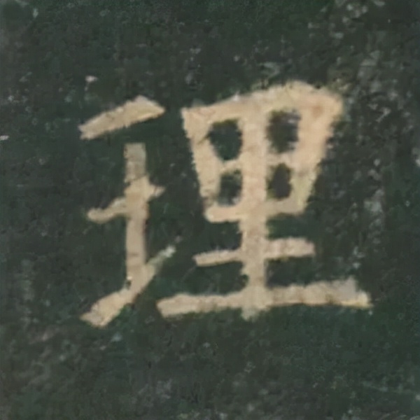 歐陽詢楷書《九成宮》單字高畫質珍藏了