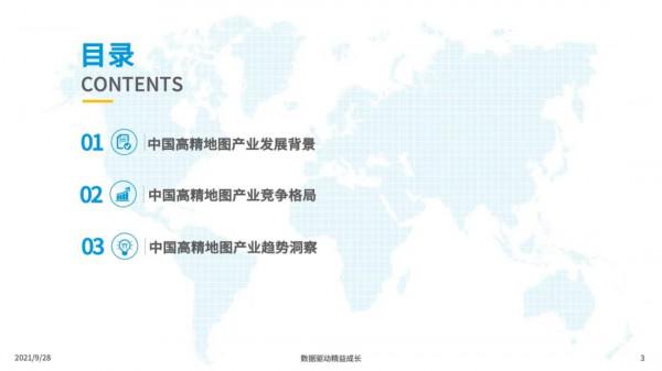 2021年中國高精地圖產業研究分析