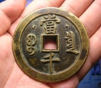 「泉品賞析」#古錢幣收藏#清代母錢175咸豐寶泉星月當千母錢