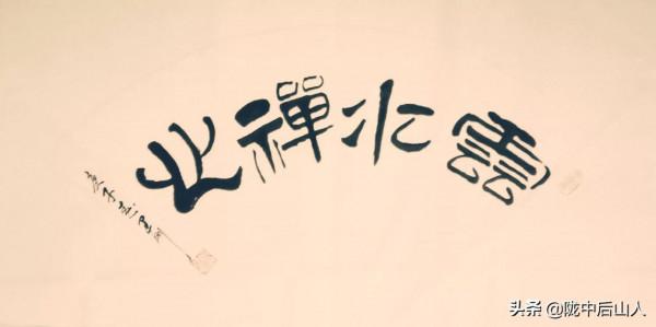 學毛筆字要做到&quot;三定”