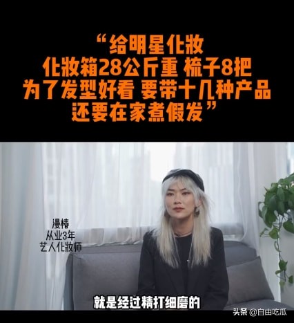 化妝師談給明星化妝內幕：帶28公斤化妝箱跟妝，有時還要煮假髮