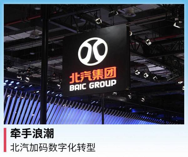 牽手浪潮，北汽加碼數字化轉型