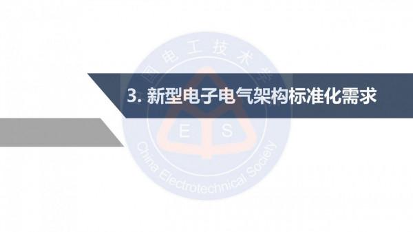 中汽研汽車工程研究院：智慧網聯汽車的電子電氣架構標準化需求