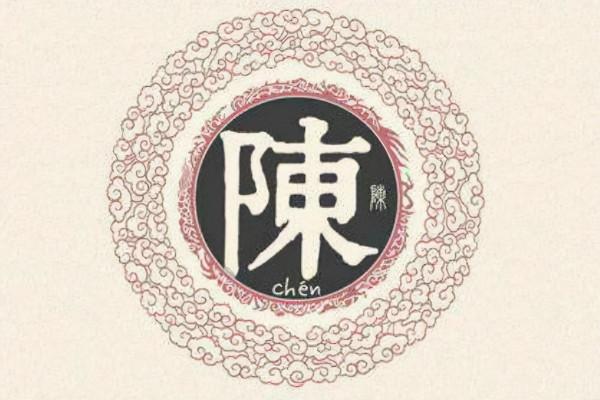 陳姓的由來 陳姓的由來