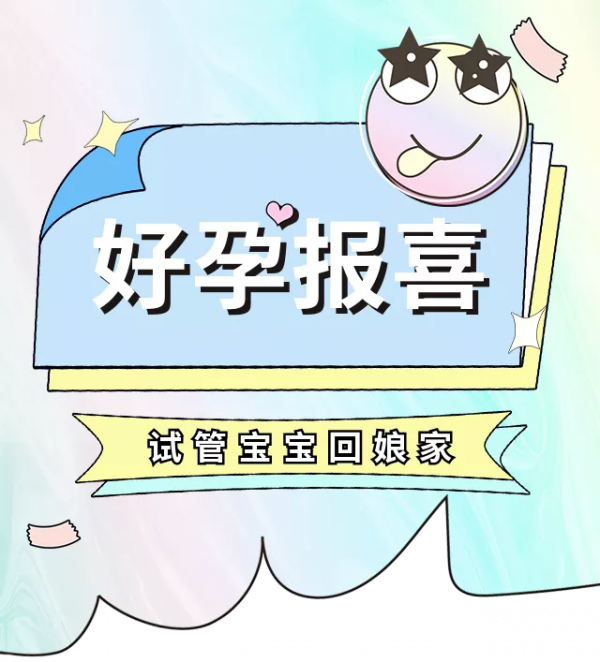 不孕5年難懷二胎，試管助孕成功圓夢