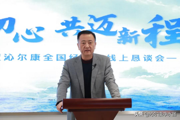 沁爾康淨水器經銷商年會成功舉辦,家用、商用機新零售模式啟航 沁爾康淨水器經銷商年會成功舉辦,家用、商用機新零售模式啟航