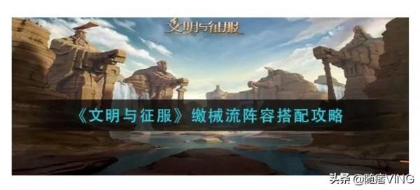 《文明與征服》繳械流陣容搭配攻略