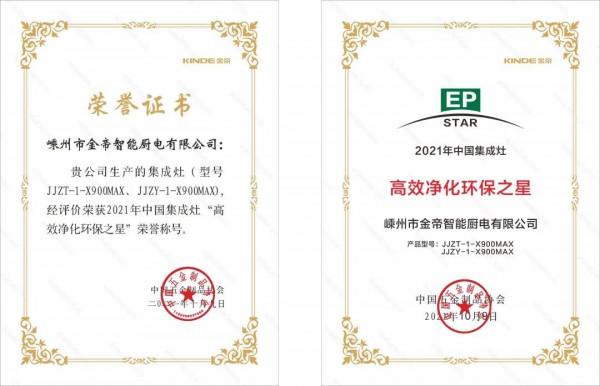金帝整合灶產品喜獲“高效淨化環保之星”榮譽稱號