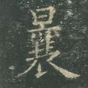 歐陽詢楷書《九成宮》單字高畫質珍藏了