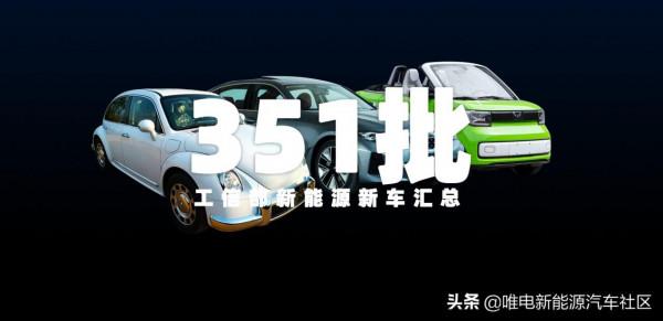 工信部第351批新能源新車：敞篷宏光MINI來了，尤拉芭蕾貓也來了