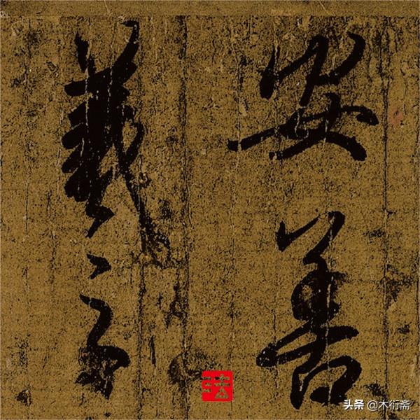 啟功先生的鑑定結果被推翻了？智永真草千字文真跡真嗎？大結局