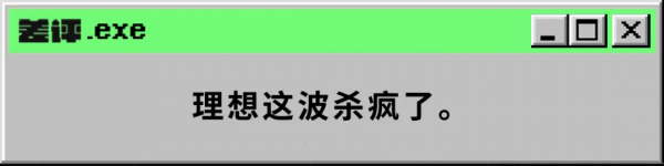 被大眾判了“死刑”的理想汽車，今天恐怕把大眾氣得夠嗆