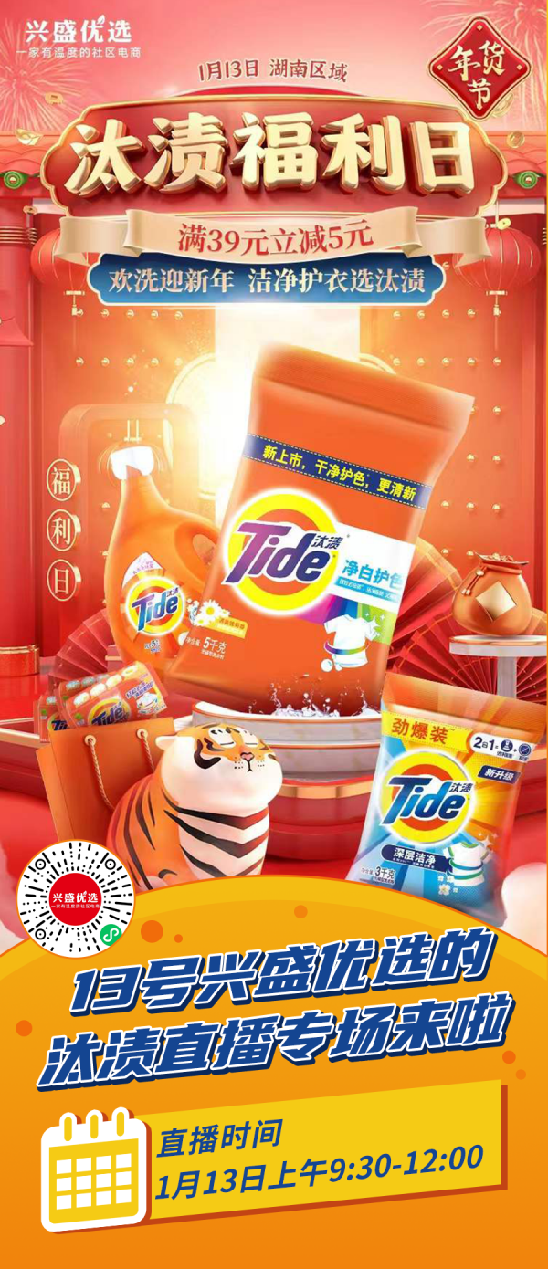 興盛優選汰漬福利日，全場9.9元起，現場還有驚喜，快上車