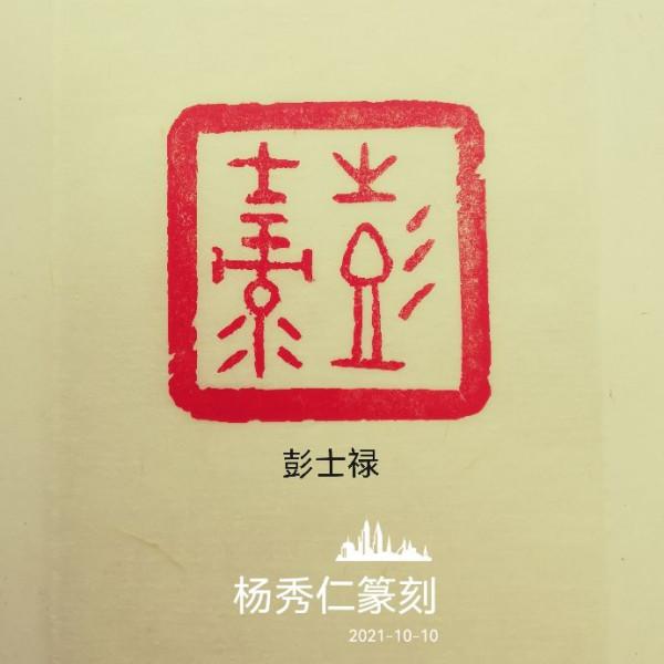 為中國男科學家作篆(11) 為中國男科學家作篆(11)