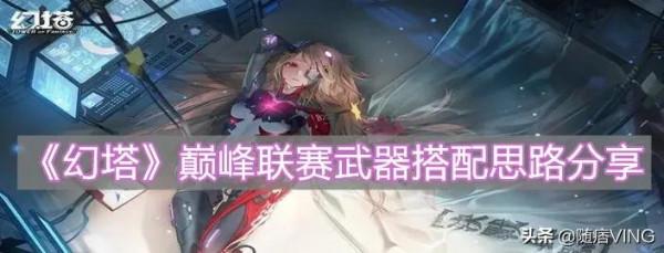 《幻塔》巔峰聯賽武器搭配思路分享 《幻塔》巔峰聯賽武器搭配思路分享