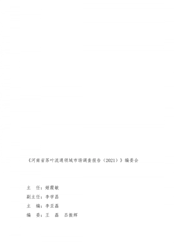 2021河南省茶葉流通領域市場調查報告（一）