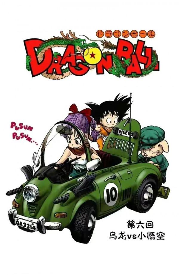 七龍珠全綵講解第一卷第六回 七龍珠全綵講解第一卷第六回