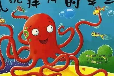 瑤瑤寶貝講故事：亂撓癢癢的章魚