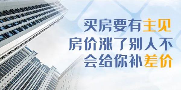 逼自己一把，咬咬牙將房子買下，你會發現：房子住著，房價還漲著