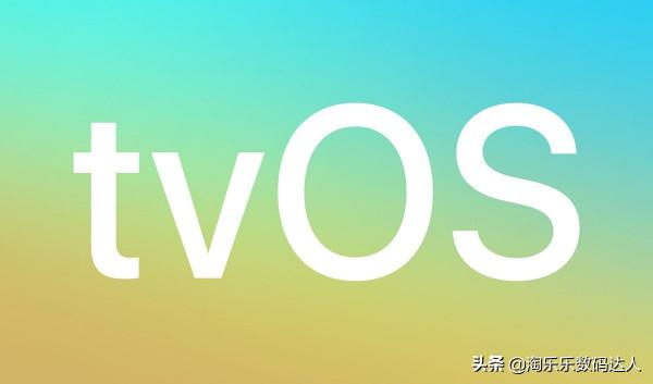 蘋果電視系統 tvOS 你瞭解多少