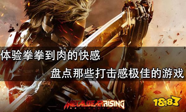 體驗拳拳到肉的快感 盤點那些打擊感極佳的遊戲