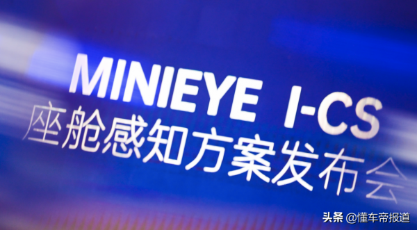 關注|搶佔下一賽道?MINIEYE推出I-CS座艙感知量產方案有何亮點? 關注|搶佔下一賽道?MINIEYE推出I-CS座艙感知量產方案有何亮點?