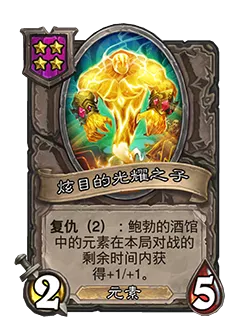 爐石平衡補丁上線,穴居人被削弱,大量卡牌和戰棋調整 爐石平衡補丁上線,穴居人被削弱,大量卡牌和戰棋調整