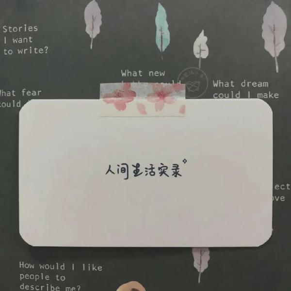 人生中太晚才明白的道理