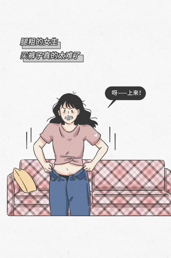 女生有個&OpenCurlyDoubleQuote;大象腿&rdquo;是一種什麼樣的體驗？（漫畫）