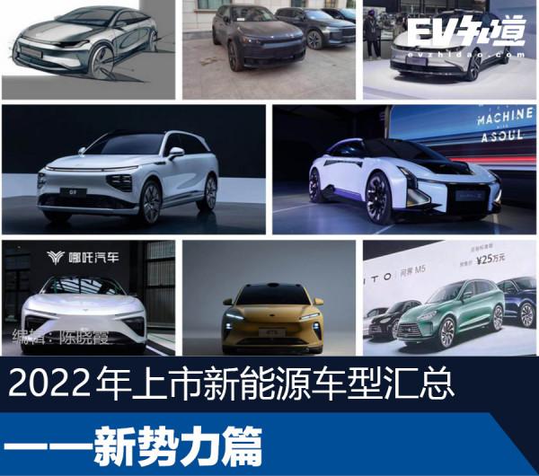 盤點：2022年上市新能源車型！個個回頭率爆表！