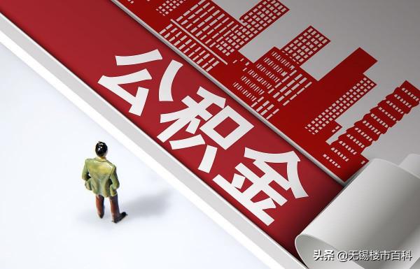 今年起，公積金出現&OpenCurlyDoubleQuote;新調整&rdquo;，變相等於房價下降，無房人受影響
