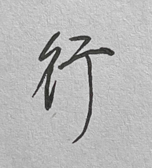 硬筆行書常用1500字
