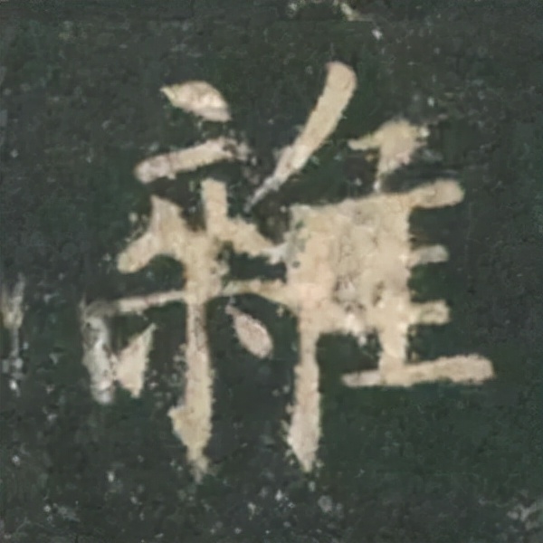 歐陽詢楷書《九成宮》單字高畫質珍藏了