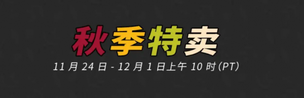 Steam秋促遊戲 Steam秋促遊戲