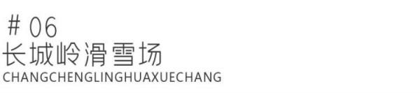 看館、滑雪、住宿,崇禮遊玩精編指南 | 激情冬奧,相約河北 看館、滑雪、住宿,崇禮遊玩精編指南 | 激情冬奧,相約河北